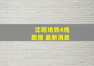 沈阳地铁4线路图 最新消息